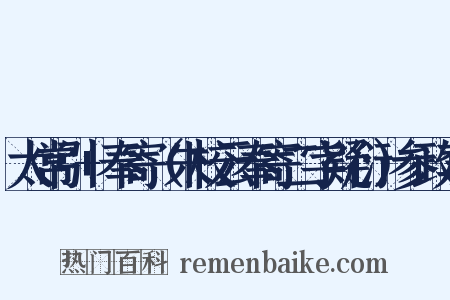 太常引+奉寄（朱校云奉寄二字疑衍）参政李是什么意思的图片